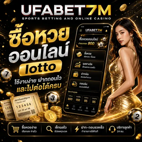 ซื้อหวยออนไลน์ lotto ใช้งานง่าย ฝากถอนไว ไปต่อได้ครบ