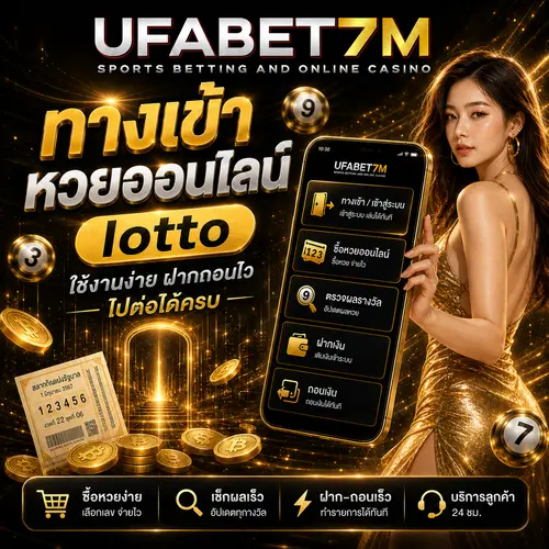 ทางเข้าหวยออนไลน์ lotto ใช้งานง่าย ฝากถอนไว ไปต่อได้ครบ