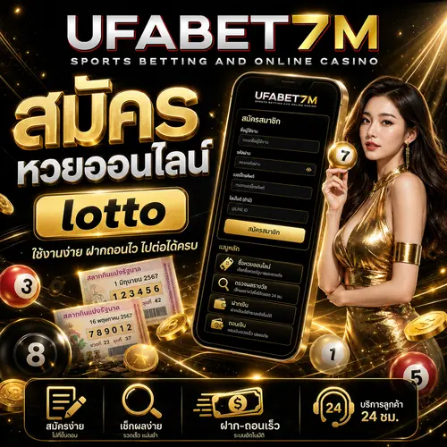 สมัครหวยออนไลน์ lotto ใช้งานง่าย ฝากถอนไว ไปต่อได้ครบ