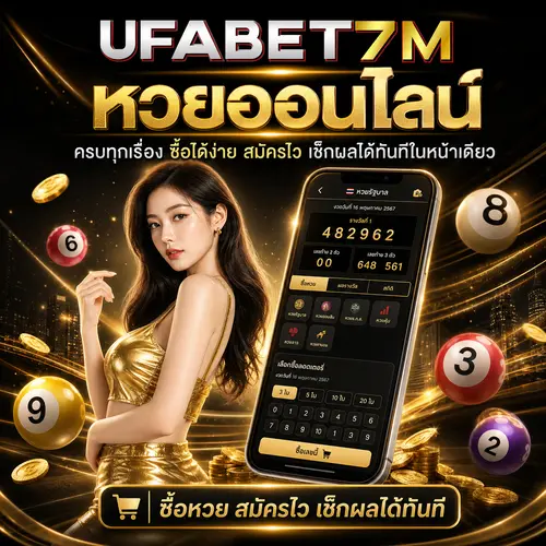 หวยออนไลน์ ซื้อได้ง่าย เช็กผลและเลือกประเภทหวยครบ