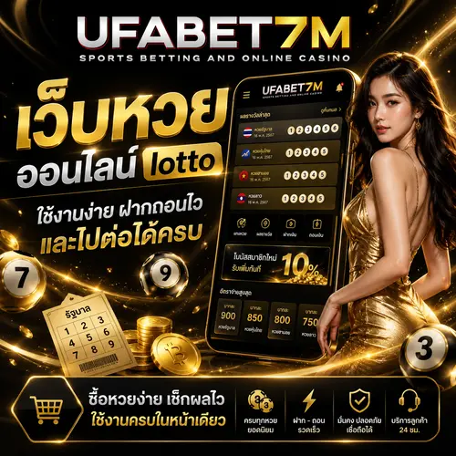 เว็บหวยออนไลน์ lotto ใช้งานง่าย ฝากถอนไว ไปต่อได้ครบ