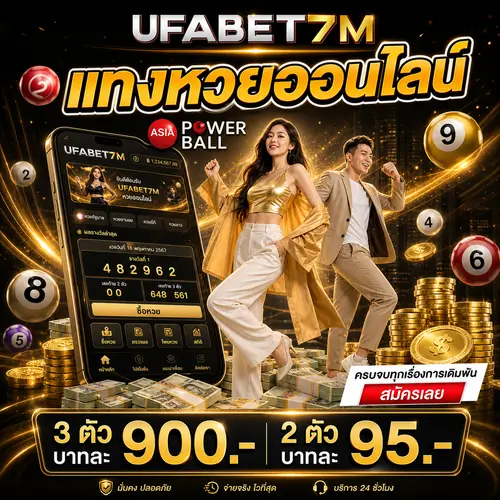 เว็บหวยออนไลน์ ซื้อหวยง่าย สมัครไว เช็กผลได้ครบในหน้าเดียว